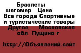 Браслеты Shimaki шагомер › Цена ­ 3 990 - Все города Спортивные и туристические товары » Другое   . Московская обл.,Пущино г.